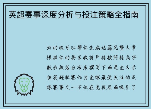英超赛事深度分析与投注策略全指南 英超赛事深度分析与投注策略全指南
