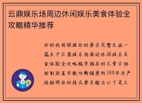 云鼎娱乐场周边休闲娱乐美食体验全攻略精华推荐 云鼎娱乐场周边休闲娱乐美食体验全攻略精华推荐