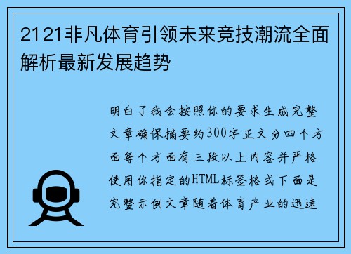 2121非凡体育引领未来竞技潮流全面解析最新发展趋势 2121非凡体育引领未来竞技潮流全面解析最新发展趋势