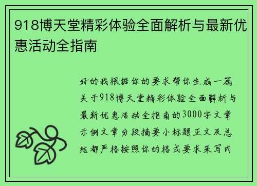 918博天堂精彩体验全面解析与最新优惠活动全指南 918博天堂精彩体验全面解析与最新优惠活动全指南