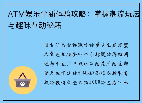 ATM娱乐全新体验攻略:掌握潮流玩法与趣味互动秘籍 ATM娱乐全新体验攻略:掌握潮流玩法与趣味互动秘籍