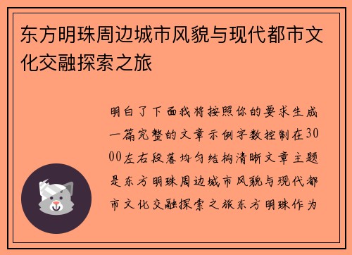 东方明珠周边城市风貌与现代都市文化交融探索之旅 东方明珠周边城市风貌与现代都市文化交融探索之旅
