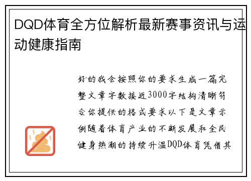 DQD体育全方位解析最新赛事资讯与运动健康指南 DQD体育全方位解析最新赛事资讯与运动健康指南