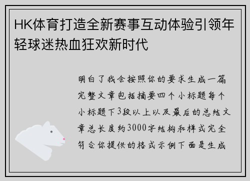 HK体育打造全新赛事互动体验引领年轻球迷热血狂欢新时代 HK体育打造全新赛事互动体验引领年轻球迷热血狂欢新时代
