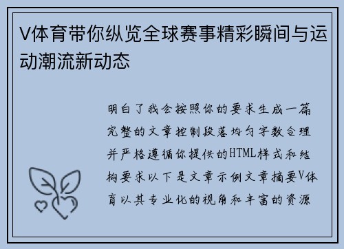 V体育带你纵览全球赛事精彩瞬间与运动潮流新动态 V体育带你纵览全球赛事精彩瞬间与运动潮流新动态