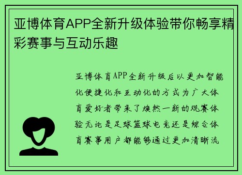 亚博体育APP全新升级体验带你畅享精彩赛事与互动乐趣 亚博体育APP全新升级体验带你畅享精彩赛事与互动乐趣