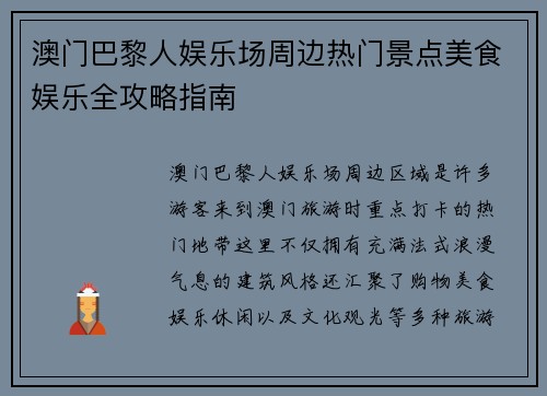 澳门巴黎人娱乐场周边热门景点美食娱乐全攻略指南 澳门巴黎人娱乐场周边热门景点美食娱乐全攻略指南