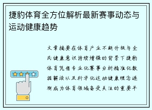 捷豹体育全方位解析最新赛事动态与运动健康趋势 捷豹体育全方位解析最新赛事动态与运动健康趋势