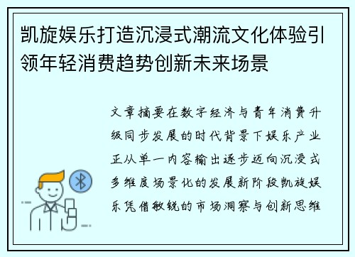 凯旋娱乐打造沉浸式潮流文化体验引领年轻消费趋势创新未来场景 凯旋娱乐打造沉浸式潮流文化体验引领年轻消费趋势创新未来场景