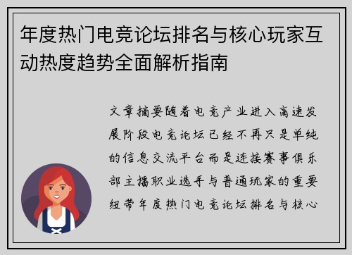 年度热门电竞论坛排名与核心玩家互动热度趋势全面解析指南 年度热门电竞论坛排名与核心玩家互动热度趋势全面解析指南