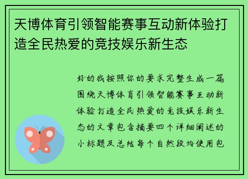 天博体育引领智能赛事互动新体验打造全民热爱的竞技娱乐新生态 天博体育引领智能赛事互动新体验打造全民热爱的竞技娱乐新生态
