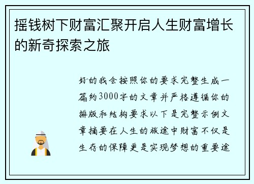 摇钱树下财富汇聚开启人生财富增长的新奇探索之旅 摇钱树下财富汇聚开启人生财富增长的新奇探索之旅