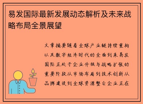 易发国际最新发展动态解析及未来战略布局全景展望 易发国际最新发展动态解析及未来战略布局全景展望