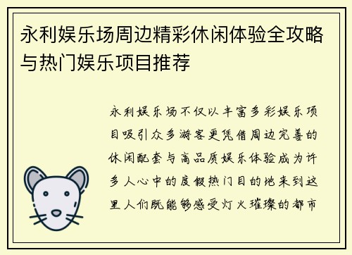 永利娱乐场周边精彩休闲体验全攻略与热门娱乐项目推荐 永利娱乐场周边精彩休闲体验全攻略与热门娱乐项目推荐