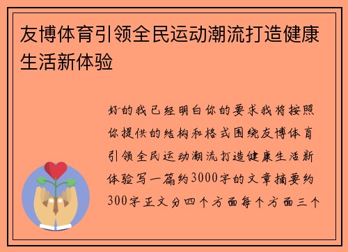 友博体育引领全民运动潮流打造健康生活新体验 友博体育引领全民运动潮流打造健康生活新体验
