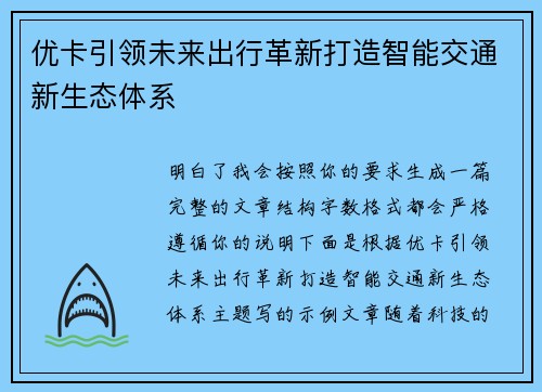 优卡引领未来出行革新打造智能交通新生态体系 优卡引领未来出行革新打造智能交通新生态体系