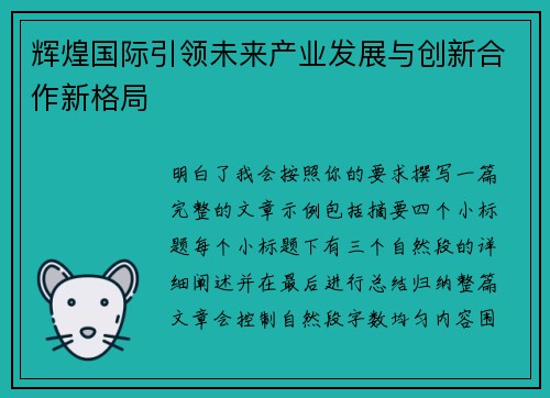辉煌国际引领未来产业发展与创新合作新格局