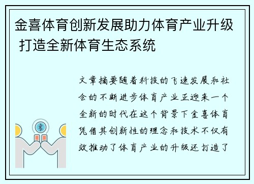 金喜体育创新发展助力体育产业升级 打造全新体育生态系统