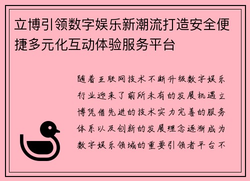 立博引领数字娱乐新潮流打造安全便捷多元化互动体验服务平台 立博引领数字娱乐新潮流打造安全便捷多元化互动体验服务平台