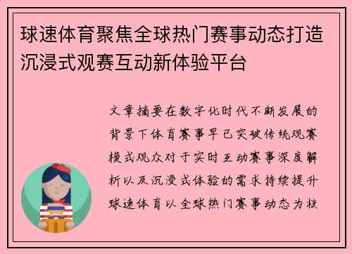 球速体育聚焦全球热门赛事动态打造沉浸式观赛互动新体验平台 球速体育聚焦全球热门赛事动态打造沉浸式观赛互动新体验平台