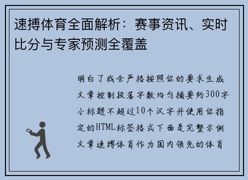 速搏体育全面解析：赛事资讯、实时比分与专家预测全覆盖