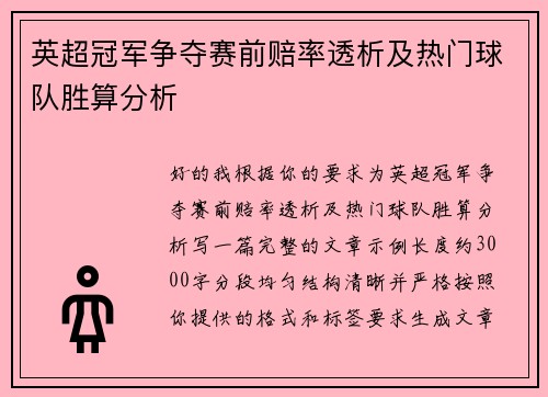 英超冠军争夺赛前赔率透析及热门球队胜算分析 英超冠军争夺赛前赔率透析及热门球队胜算分析