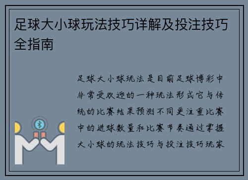 足球大小球玩法技巧详解及投注技巧全指南 足球大小球玩法技巧详解及投注技巧全指南