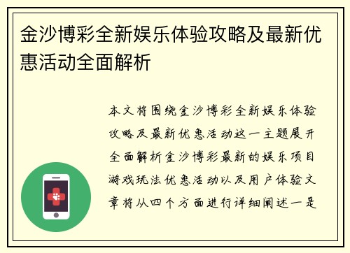 金沙博彩全新娱乐体验攻略及最新优惠活动全面解析