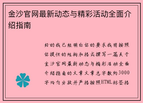 金沙官网最新动态与精彩活动全面介绍指南