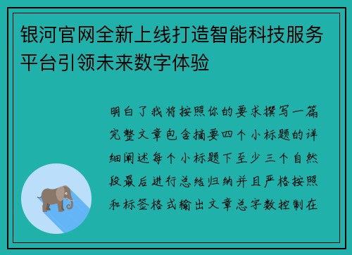 银河官网全新上线打造智能科技服务平台引领未来数字体验