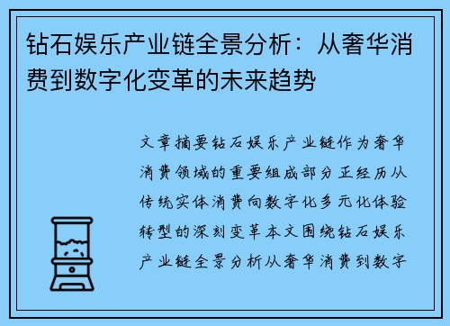 钻石娱乐产业链全景分析：从奢华消费到数字化变革的未来趋势