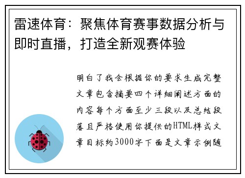 雷速体育：聚焦体育赛事数据分析与即时直播，打造全新观赛体验