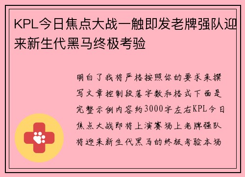 KPL今日焦点大战一触即发老牌强队迎来新生代黑马终极考验