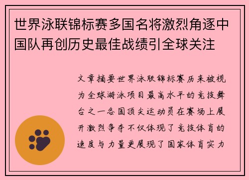 世界泳联锦标赛多国名将激烈角逐中国队再创历史最佳战绩引全球关注