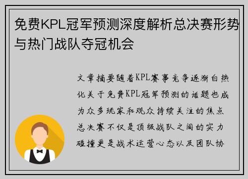 免费KPL冠军预测深度解析总决赛形势与热门战队夺冠机会