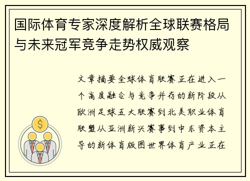 国际体育专家深度解析全球联赛格局与未来冠军竞争走势权威观察
