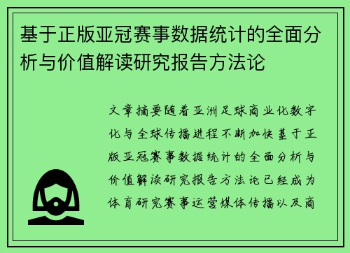 基于正版亚冠赛事数据统计的全面分析与价值解读研究报告方法论