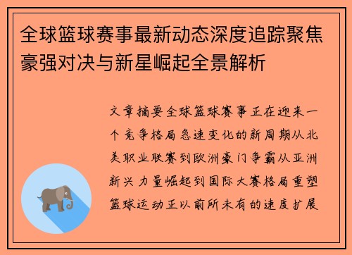 全球篮球赛事最新动态深度追踪聚焦豪强对决与新星崛起全景解析 全球篮球赛事最新动态深度追踪聚焦豪强对决与新星崛起全景解析