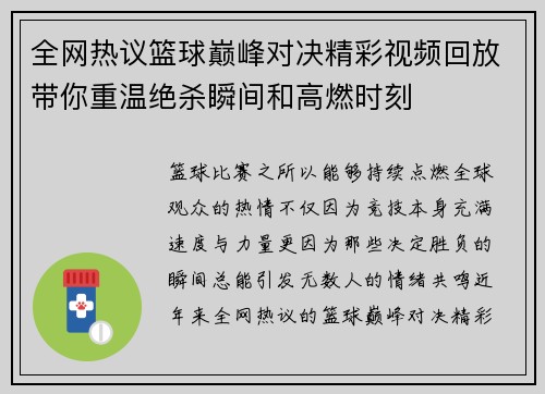 全网热议篮球巅峰对决精彩视频回放带你重温绝杀瞬间和高燃时刻 全网热议篮球巅峰对决精彩视频回放带你重温绝杀瞬间和高燃时刻