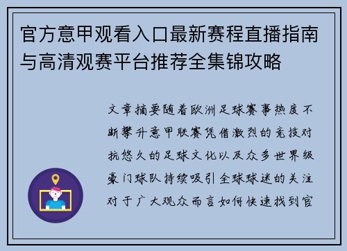 官方意甲观看入口最新赛程直播指南与高清观赛平台推荐全集锦攻略 官方意甲观看入口最新赛程直播指南与高清观赛平台推荐全集锦攻略