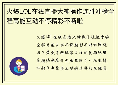 火爆LOL在线直播大神操作连胜冲榜全程高能互动不停精彩不断啦