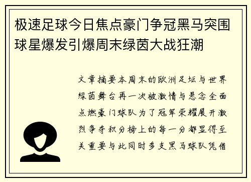 极速足球今日焦点豪门争冠黑马突围球星爆发引爆周末绿茵大战狂潮 极速足球今日焦点豪门争冠黑马突围球星爆发引爆周末绿茵大战狂潮