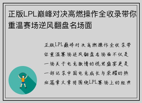 正版LPL巅峰对决高燃操作全收录带你重温赛场逆风翻盘名场面 正版LPL巅峰对决高燃操作全收录带你重温赛场逆风翻盘名场面