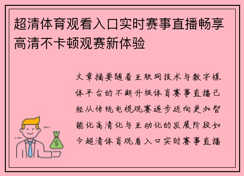 超清体育观看入口实时赛事直播畅享高清不卡顿观赛新体验