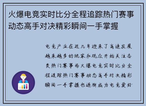 火爆电竞实时比分全程追踪热门赛事动态高手对决精彩瞬间一手掌握