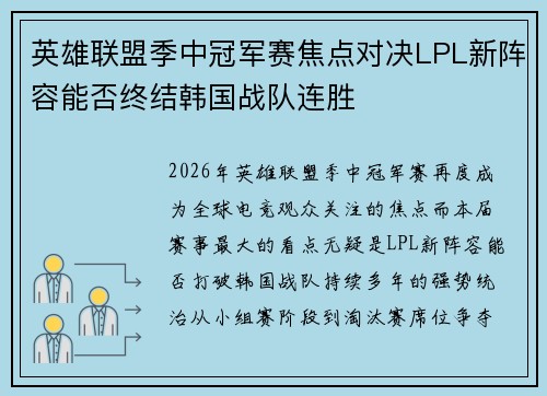 英雄联盟季中冠军赛焦点对决LPL新阵容能否终结韩国战队连胜
