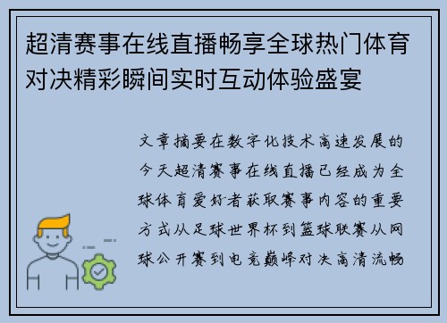 超清赛事在线直播畅享全球热门体育对决精彩瞬间实时互动体验盛宴 超清赛事在线直播畅享全球热门体育对决精彩瞬间实时互动体验盛宴