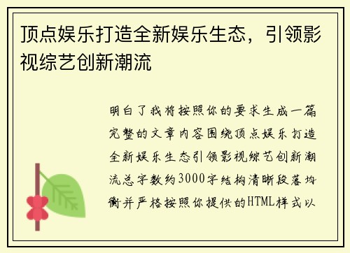 顶点娱乐打造全新娱乐生态，引领影视综艺创新潮流
