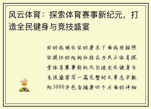 风云体育：探索体育赛事新纪元，打造全民健身与竞技盛宴