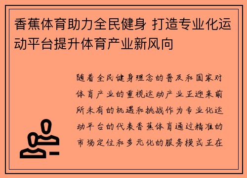 香蕉体育助力全民健身 打造专业化运动平台提升体育产业新风向